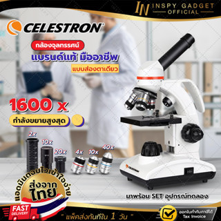 🔬กล้องจุลทรรศน์ตาเดียว🔬Celestron 40-1600x ใข้งานง่าย ไม่ยุ่งยาก พร้อมไฟ LED กล้องจุลทรรศน์ CELESTRON กล้องดูเซลล์