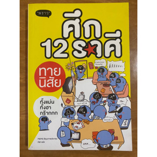 ศึก 12 ราศีทายนิสัย / หนังสือมือสองสภาพดี