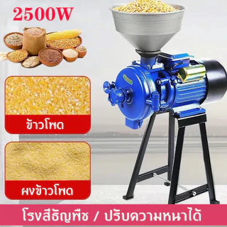 เครื่องบดอเนกประสงค์ ขนาดเล็ก เครื่องบดข้าว ธัญพืช เมล็ดต่างๆ แบบมีขาตั้ง ใช้งานง่าย