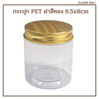 (12ใบ) กระปุก PET + ฝาอลูมิเนียม สีทอง 12ใบ / PET Cookie Packaging with Aluminium Lid(Gold) 12pcs