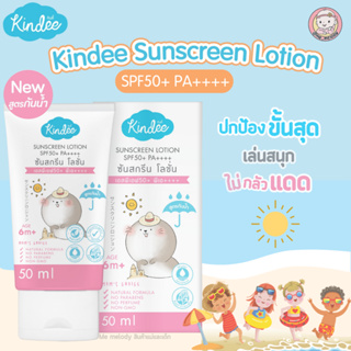 Kindee ครีมกันแดดเด็ก 6เดือนขึ้นไป SPF50+ PA++++ สูตรอ่อนโยน แต่ป้องกันขั้นสุด Sunscreen Lotion