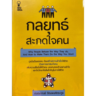 8859735406982 กลยุทธ์สะกดใจคน (WHY PEOPLE BEHAVE THE WAY THEY DO, AND HOW TO MAKE THEM DO THE WAY YOU WANT)