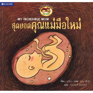 สนพ.สถาพรบุ๊คส์ หนังสือเด็ก ชุด วิทยาศาสตร์แสนสนุก สุดยอดคุณแม่มือใหม่ โดย ประพฤทธิ์ รัตนวิฬาร์ 4สีทั้งเล่ม พร้อมส่ง