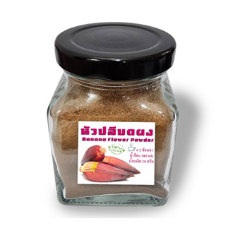 Banana Blossom Powder หัวปลีบดผง ผงหัวปลี ออร์แกนิค ผงหัวปลีออแกนิกส์ 100% ขนาด 60 กรัม