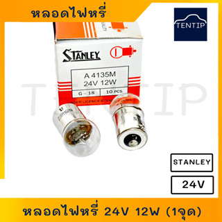 หลอดไฟหรี่, หลอดไฟเลี้ยว, หลอดไฟราวข้าง ขนาดกลาง  24V 12W (12วัตต์)  1จุด  No. A4135M (G-18) , 69 STANLEY สแตนเลย์ แท้