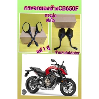 กระจกมองข้างCB650Fใหม่แท้Hondaได้1คู่