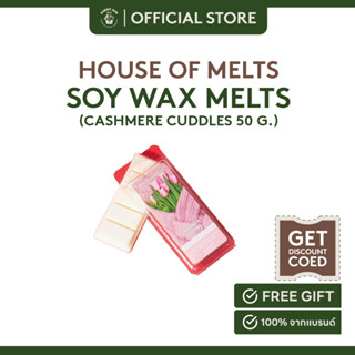 Wax Melts แว๊กหอมละลายกลิ่น Cashmere Cuddles