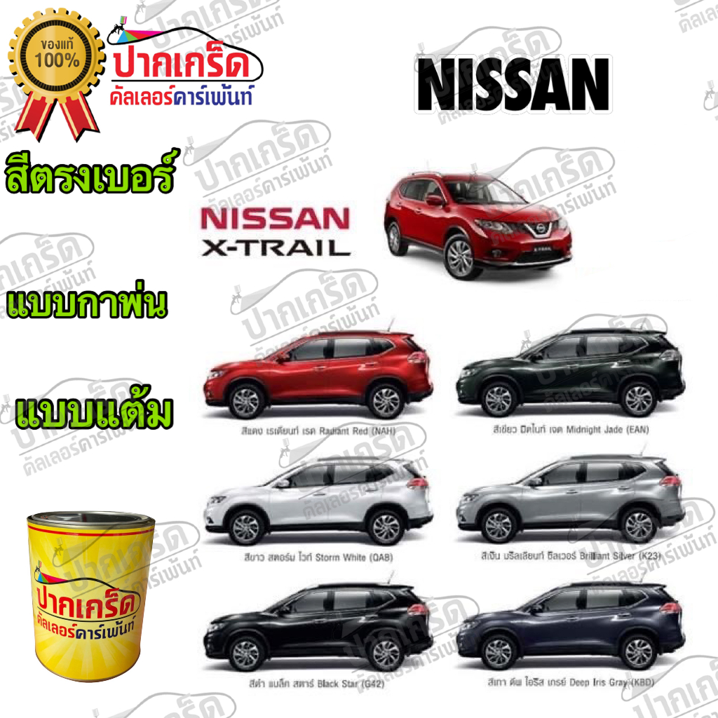 สีตรงเบอร์ รถยนต์ NISSAN X-TRAIL สีพ่นรถยนต์2K กาพ่น แต้ม สีสเปรย์2K