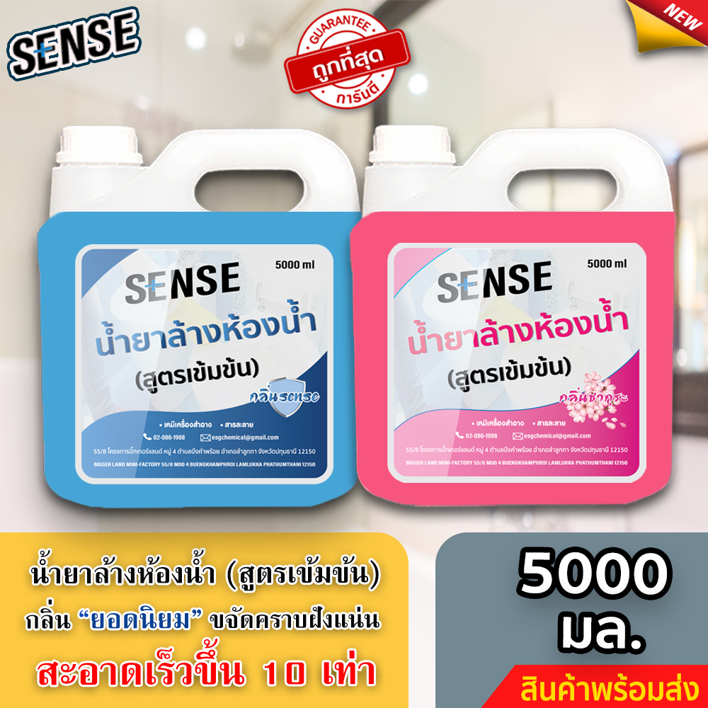 SENSE น้ำยาล้างห้องน้ำ,น้ำยาล้างสุขภัณฑ์ กลิ่นยอดนิยม ขนาด 5000 ml +++สินค้าพร้อมจัดส่ง+++