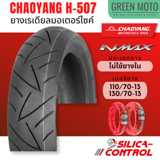 ยางเรเดียล Chaoyang H-507 ขอบ 13 นิ้ว 110/70-13 / 130/70-13 สูตร Silica Control เพิ่มการยึดเกาะถนน ทั้งถนนแห้ง และเปียก