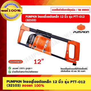 PUMPKIN โครงเลื่อยตัดเหล็ก 12 นิ้ว รุ่น PTT-012 (32103) ของแท้ 100%  ร้านเป็นตัวแทนจำหน่ายโดยตรง