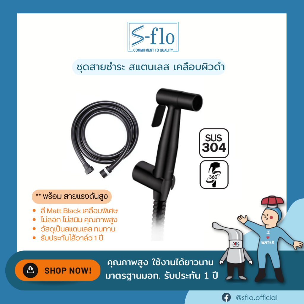 S-FLO สายฉีด สแตนเลส เคลือบผิวดำด้าน พร้อมสายทนแรงดันสูง SS304SP-120PVCBL