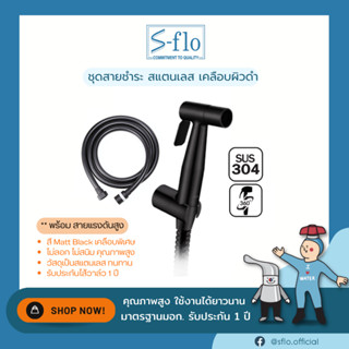 S-FLO ชุดสายชำระ สแตนเลส เคลือบผิวดำด้าน พร้อมสายทนแรงดันสูง SF-SPY002-BL