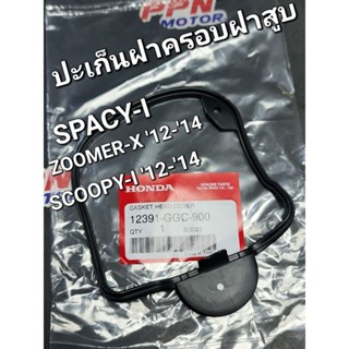 ปะเก็นฝาครอบฝาสูบ SPACY-i ZOOMER-X 12 SCOOPY-i 2012 - 2014 แท้ศูนย์ฮอนด้า 12391-GGC-900