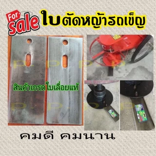 ใบตัดหญ้าแบบรถเข็ญเดินตามกว้าง3.5นิ้ว ยาว 7นิ้ว 8นิ้ว 9นิ้ว