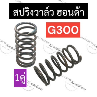 สปริงวาล์ว ฮอนด้า G300 สปริงวาล์วฮอนด้า สปริงวาล์วg300 สปริงวาวล์g300 สปริงg300 สปริงฮอนด้า สปริงวาวg300 อะไหล่ฮอนด้า