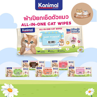 Kanimal Pet Wipes ผ้าเปียก ทิชชู่เปียก สูตรอ่อนโยน ช่วยยับยั้งแบคทีเรีย สำหรับแมว 100 แผ่น