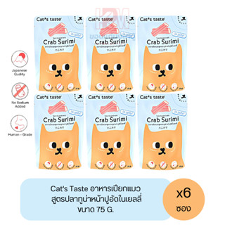 Cat taste Tuna with Crab Surimi in Jelly อาหารเปียก สำหรับแมวโต สูตรปลาทูน่าหน้าปูอัดในเยลลี่ ขนาด 75 G. (x6ซอง)