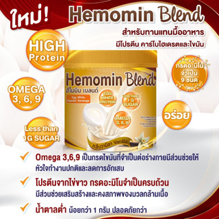 🥚Hemomin Blend เครื่องดื่มไข่ขาวผงกลิ่นวานิลลา ฮีโมมิน เบลนด์ สำหรับทานแทนมื้ออาหาร-400 กรัม(หมดอายุ 21/02/2025)