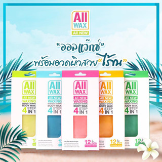 ออลแว๊ก All Wax ออล แว๊กซ์ แวกซ์ แว๊ก กำจัดขนแบบแผ่น อุปกรณ์ กำจัดขน รักแร้ ของใช้ส่วนตัว AllWax 1 กล่อง 12 แผ่น 6คู่