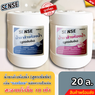 SENSE น้ำยาล้างห้องน้ำ,น้ำยาล้างสุขภัณฑ์ กลิ่นยอดนิยม ขนาด 20 L +++สินค้าพร้อมจัดส่ง+++