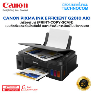 เครื่องพิมพ์ CANON PIXMA INK EFFICIENT G2010 AIO