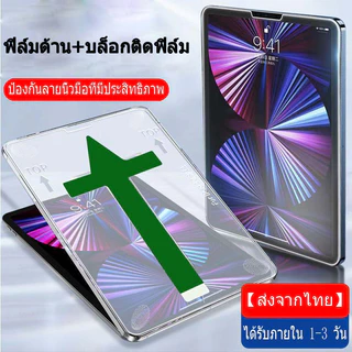 [ส่งจากไทย]ฟิล์มกันรอย Air6 Pro13 gen7/gen8/gen9 gen10 Air1/2/gen5/gen6 Air4 Air5 Pro 11 gen10ฟิล์มด้าน ฟิล์มกระจกนิรภัย