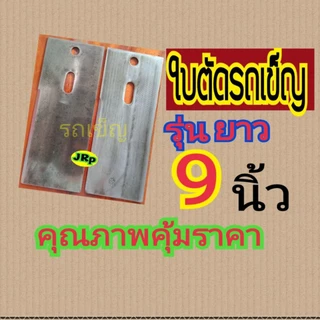 ใบตัดหญ้าแบบรถเข็ญเดินตามกว้าง3.5นิ้ว ยาว 7นิ้ว 8นิ้ว 9นิ้ว