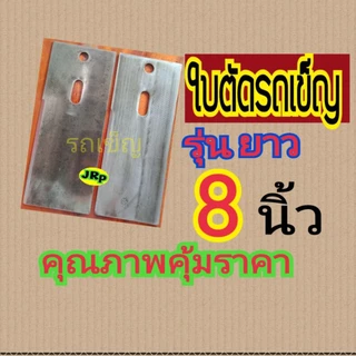 ใบตัดหญ้าแบบรถเข็ญเดินตามกว้าง3.5นิ้ว ยาว 7นิ้ว 8นิ้ว 9นิ้ว