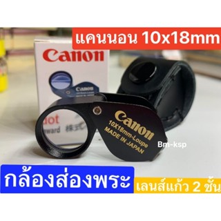 กล้องส่องพระ Canon 10x18mm - Loupe Full HD