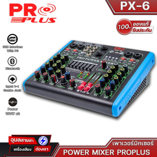 PROPLUS PX-6 เพาเวอร์มิกเซอร์มีแอมป์ในตัว มิกซ์ขยายเสียง 6 Channel กำลังขับ150วัตต์x2 มีBluetooth USB mp3แท้รับประกัน 💯%