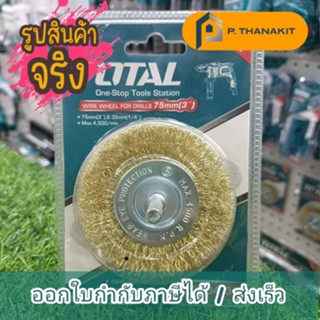 แปรงลวดกลมทองเหลือง 3" แกน 1/4" TOTAL