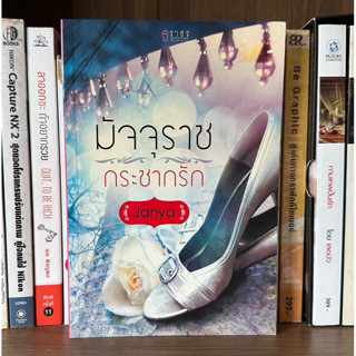 หนังสือมือสอง มัจจุราชกระชากรัก ผู้เขียน Janya