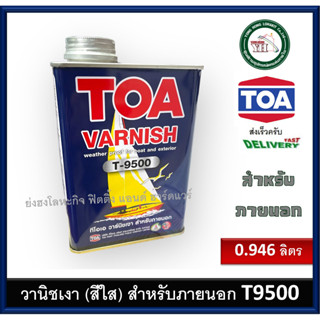 วานิชเงา วานิชเงาภายนอก วานิชภายนอก ทีโอเอ T9500 T-9500 TOA กระป๋อง 1/4 0.946 ลิตร