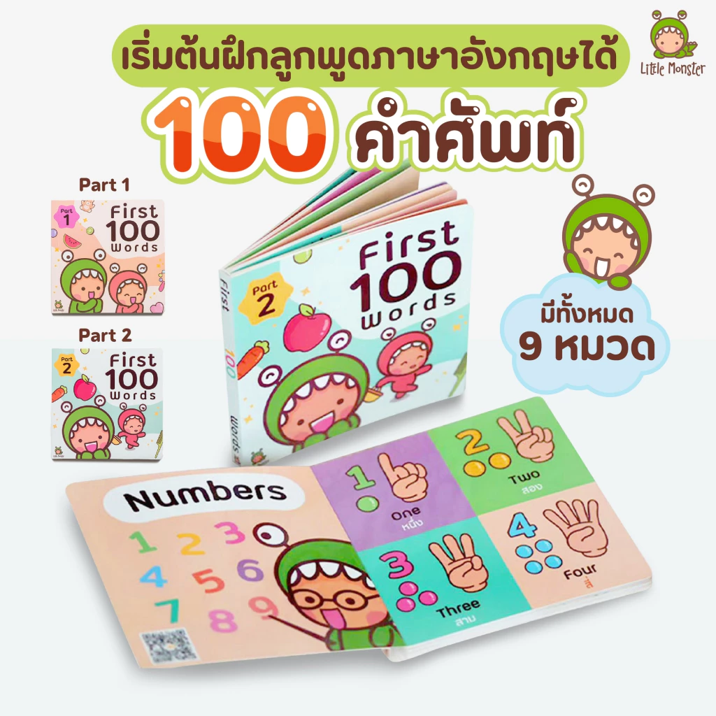 หนังสือภาพคำศัพท์ First 100 Words | ยอดขายมากกว่า 10,000 เล่ม | Little Monster | คะแนนรีวิว 5.0 | 1 ชุดมี 2 เล่ม