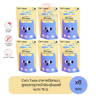Cat taste Tuna with Shirasu in Jelly อาหารเปียก สำหรับแมวโต สูตรปลาทูน่าหน้าชิระสุในเยลลี่ ขนาด 75 G. (x6ซอง)