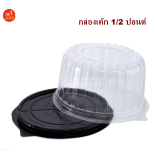 (แบ่งขาย) กล่องเค้ก​ ฐานกลม 1/2 ปอนด์, 1ปอนด์, 2ปอนด์