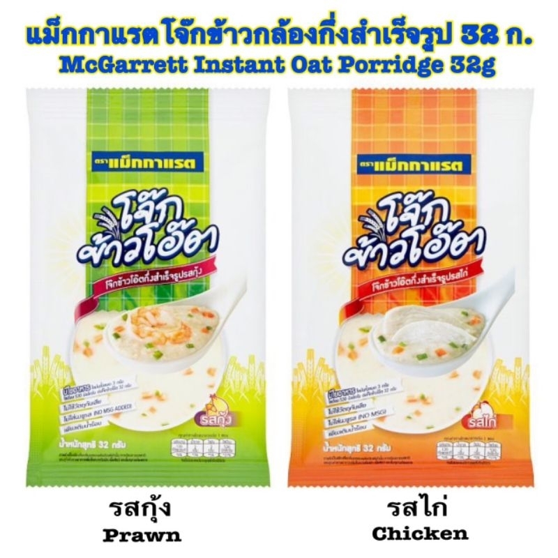 [มี2รส] McGarrett แม็กกาแรต โจ๊กข้าวโอ๊ตกึ่งสำเร็จรูป 32g โจ๊ก ไก่ กุ้ง McGarrett Instant Oats Porridge Chicken Prawn