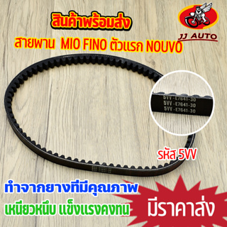 สายพานขับเคลื่อน รุ่น mio fino ตัวเเรก nouvo สายพาน มีโอ ฟีโน่ นูโว สายพานมอไซค์ รหัส5VV เหนียวหนึบ ทนทาน