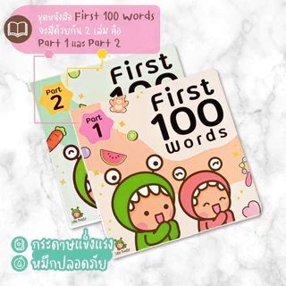 หนังสือภาพคำศัพท์ First 100 Words | ยอดขายมากกว่า 10,000 เล่ม | Little Monster | คะแนนรีวิว 5.0 | 1 ชุดมี 2 เล่ม