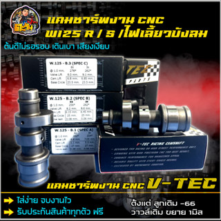 แคมชาร์พ125 แต่งแคมแต่งเวฟ125 แคมชาร์พแต่ง แคมแต่ง125r แคมแต่ง125ไฟเลี้ยว งาน CNC แคมไล่เบา องศาชัดเจน ลูกเดิม-59