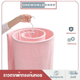 Oneworldshop ราวตากผ้า ตากผ้านวม ที่ตากผ้าห่ม ตากผ้าม่าน ไม้แขวนผ้า วงกลมหมุนเกลียว ที่ตากผ้า ประหยัดพื้นที่O-0104W