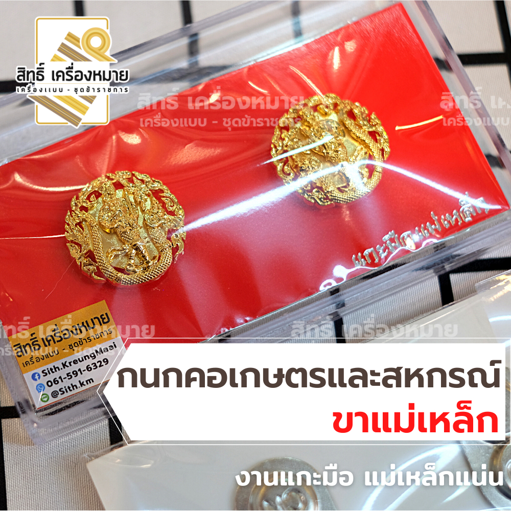 กนกคอเกษตร (ขาแม่เหล็ก) กระทรวงเกษตรและสหกรณ์ เข็มติดปกคอ งานแกะมือหนาคมสวย พร้อมกล่องอย่างดี