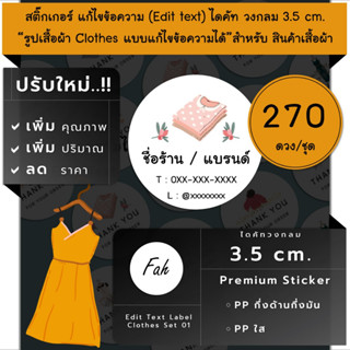 270ดวง/ชุด[CC0.35.A4_SBE.Clothes.01]Sticker,Edit text,Clothes,สติ๊กเกอร์เสื้อผ้า,เครื่องประดับ,แก้ไขข้อความ,ใส่ชื่อ,ร้าน