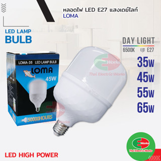 หลอดไฟ ไฟ LED High Power LOMA Bulb ขั้ว E27 45W 55W 65W ไฟ แอลอีดี ไฮพาวเวอร์ โรม่า สว่างนวลตา หลอดไฟและอุปกรณ์