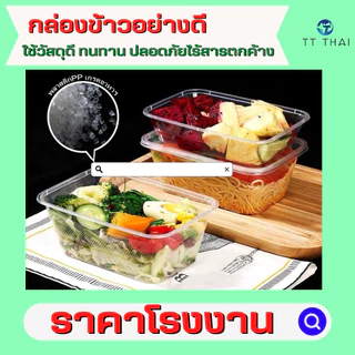 กล่องอาหารพลาสติก PP & กล่องใส่อาหารพลาสติก & กล่องพลาสติกใส่ขนม TB-500,TB-650,TB-750,TB-1000 (300pcs/ลัง)