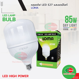 หลอดไฟ ไฟ LED High Power LOMA Bulb ขั้ว E27 85W ไฟ แอลอีดี ไฮพาวเวอร์ โรม่า สว่างนวลตา หลอดไฟและอุปกรณ์