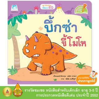 ^NANMEEBOOKS หนังสือ บึ้กซ่าขี้โมโห Buek Za the Moody Little Triceratops (Reading Pen) ไทย-อังกฤษ (ปกอ่อน) แปลนฟอร์คิดส์