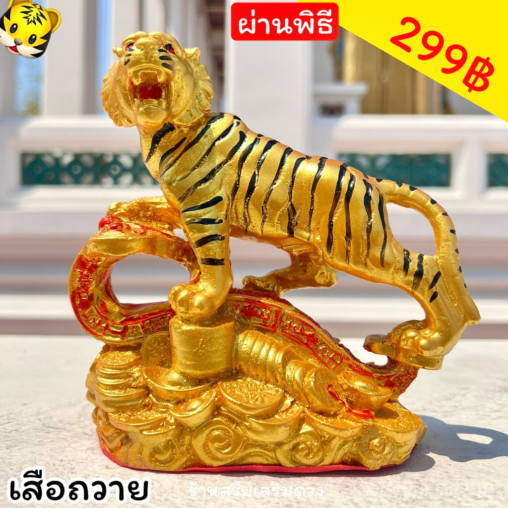 เสือ 6 นิ้ว ศาลเจ้าพ่อเสือ เสือก้าวขาเหยียบเงินทองแท่ง 🐯เสือทอง🐯  เสือตั้งโต๊ะ เสือทอง ฮวงจุ้ย ของมงคล แต่งบ้าน