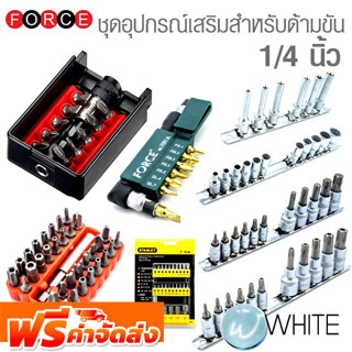 ชุดอุปกรณ์เสริมสำหรับด้ามขัน 1/4 นิ้ว ชุดลูกบ๊อกซ์ 6 เหลี่ยม , หัวจีบ , เดือย ยี่ห้อ FORCE จัดส่งฟรี!!!